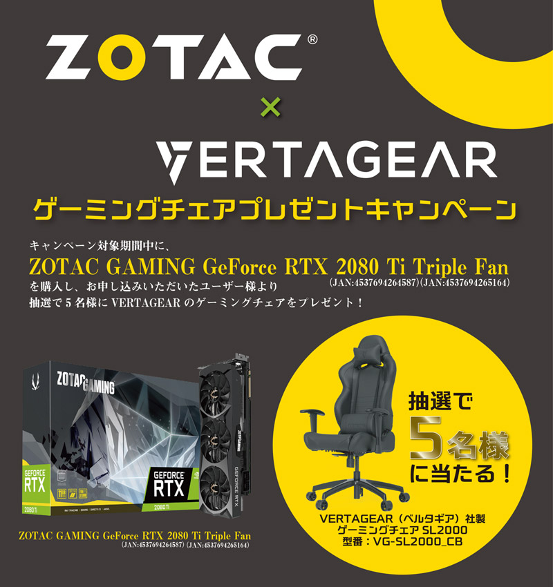 ZOTAC×VERTAGEAR ゲーミングチェアプレゼントキャンペーン開催のお知らせ