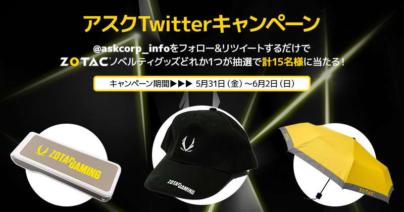 抽選で計15名様にZOTACノベルティグッズが当たる！アスク Twitterキャンペーン開催のお知らせ