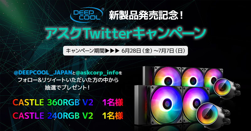 新製品発売記念！Deepcool社製水冷一体型CPUクーラーが抽選で当たる、アスクTwitterキャンペーン開催のお知らせ