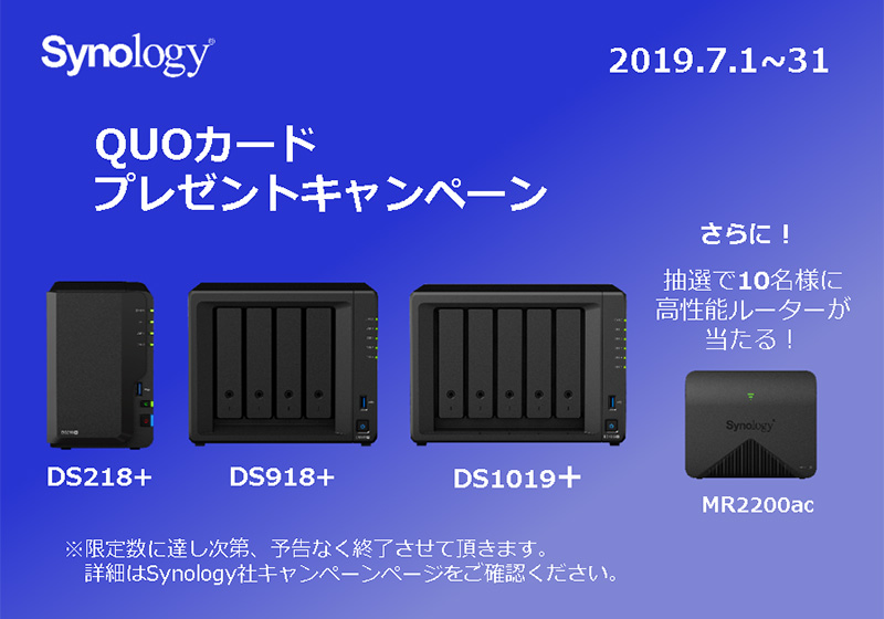 Synology 夏のボーナスキャンペーン開催のお知らせ