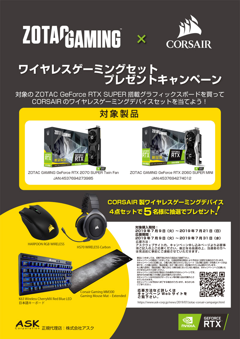 ZOTAC×CORSAIR ワイヤレスゲーミングデバイスプレゼントキャンペーン開催のお知らせ