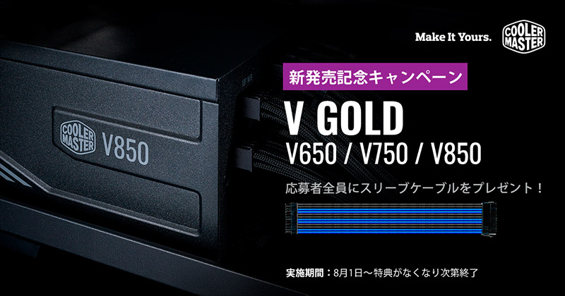 Cooler Master V Gold発売記念キャンペーン開催のお知らせ