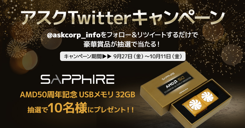 抽選でSAPPHIREのAMD50周年記念USBメモリが当たる！アスクTwitterキャンペーン開催のお知らせ