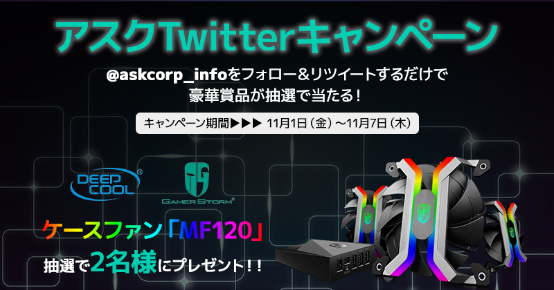 Deepcool社製ケースファンが抽選で当たる！アスクTwitterキャンペーン開催のお知らせ