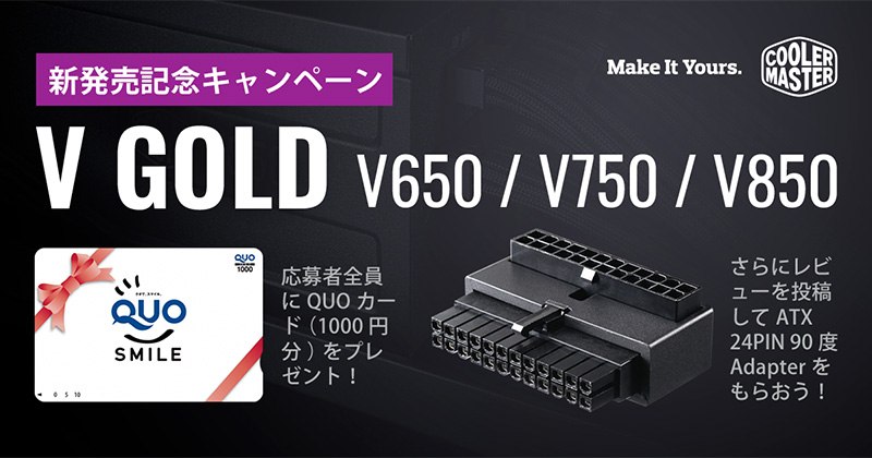 Cooler Master V Gold発売記念キャンペーン開催のお知らせ