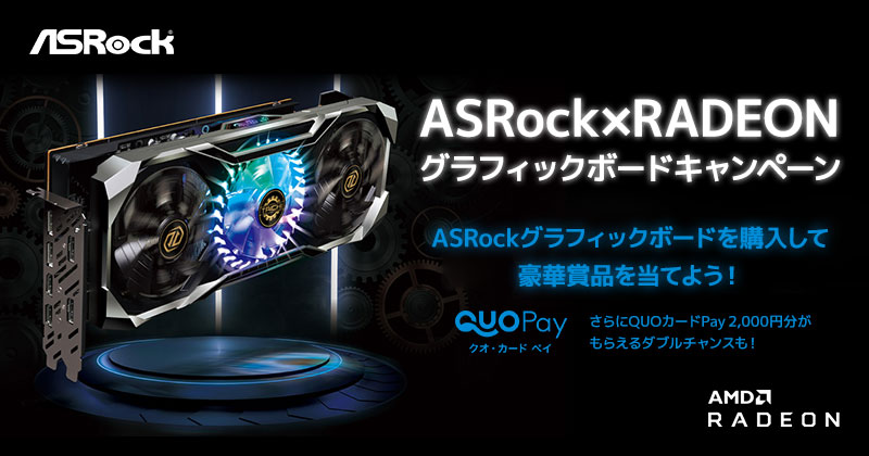 豪華賞品が当たる！ASRock×RADEON グラフィックボードキャンペーン開催のお知らせ