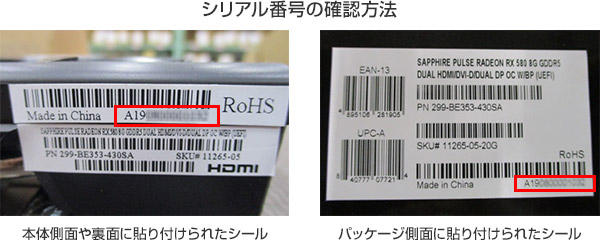シリアル番号の確認方法