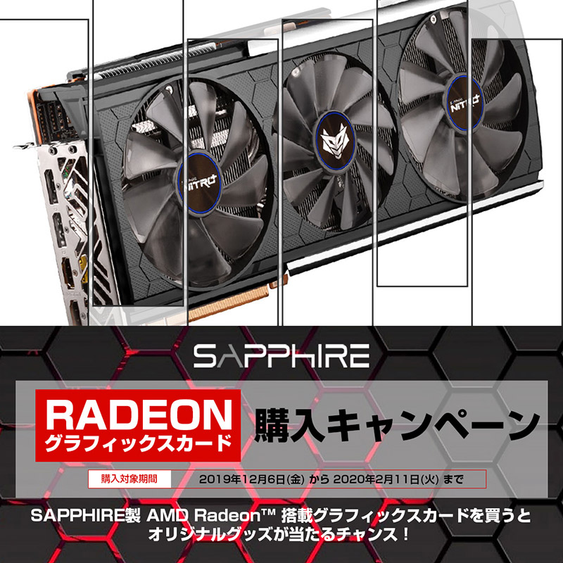 抽選でオリジナルグッズが当たる！ SAPPHIRE RADEONグラフィックボード購入キャンペーン開催のお知らせ