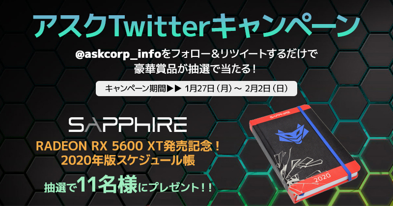 SAPPHIREのスケジュール帳が抽選で当たる！アスクTwitterキャンペーン開催のお知らせ