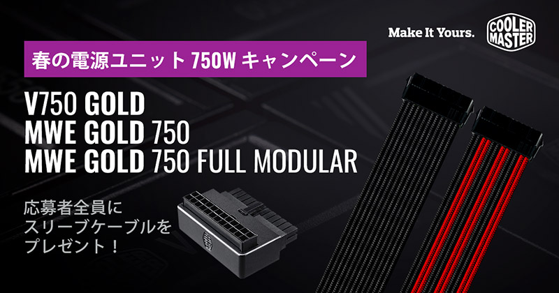 Cooler Master 春の電源ユニット750Wキャンペーン開催のお知らせ