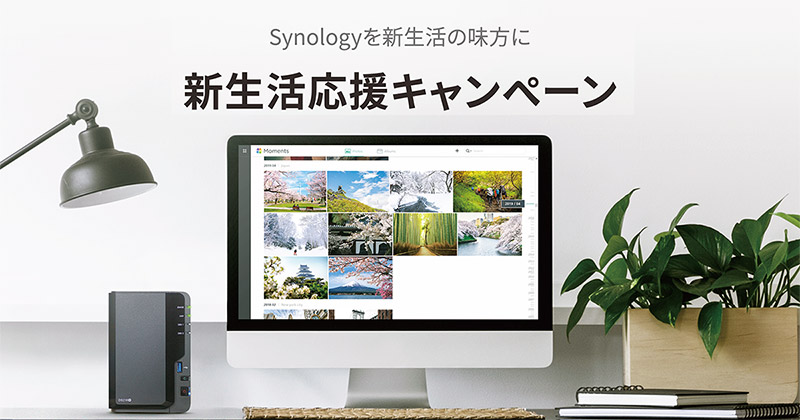 先着で豪華プレゼントがもらえる！ Synology 新生活応援キャンペーン開催のお知らせ