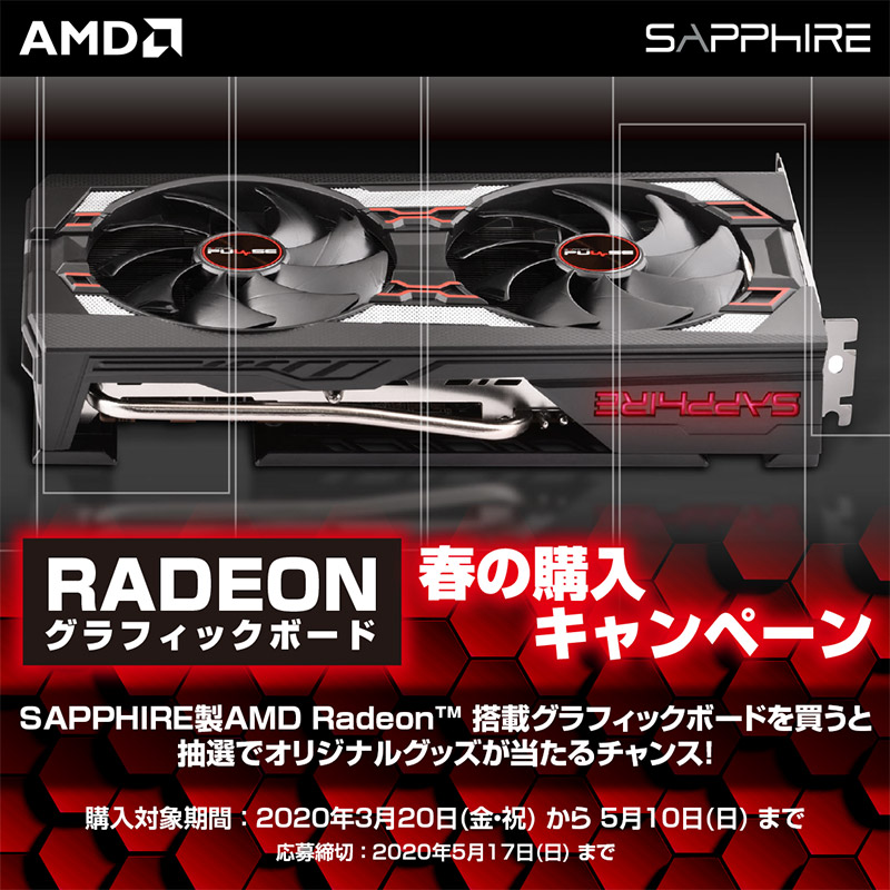 抽選でオリジナルグッズが当たる！ SAPPHIRE RADEONグラフィックボード 春の購入キャンペーン開催のお知らせ