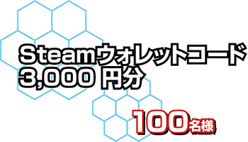 Steamウォレットコード 3,000円分を抽選でプレゼント！