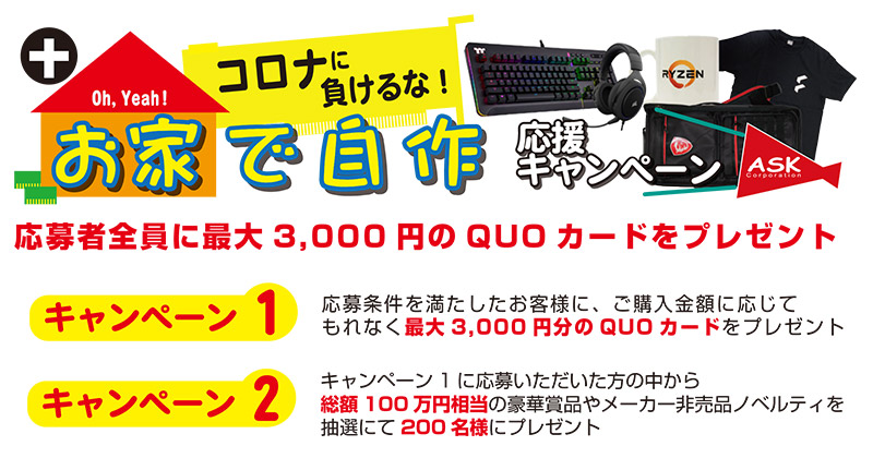 GW在宅生活支援企画、コロナに負けるな！お家で自作応援キャンペーン開催のお知らせ