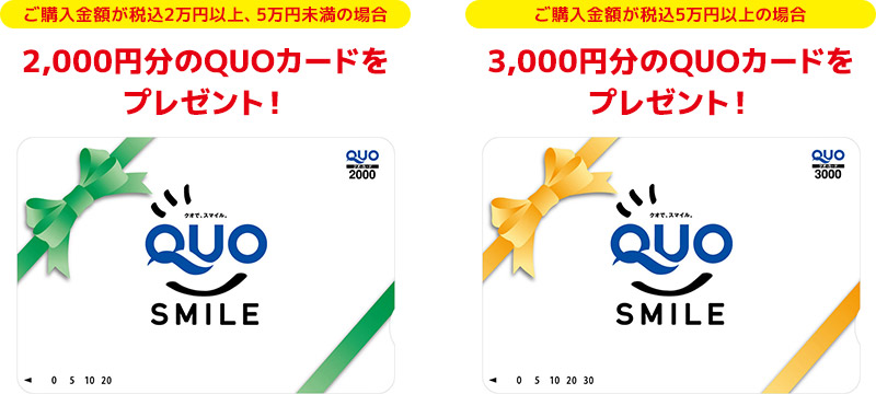 最大3,000円分のQUOカードをプレゼント