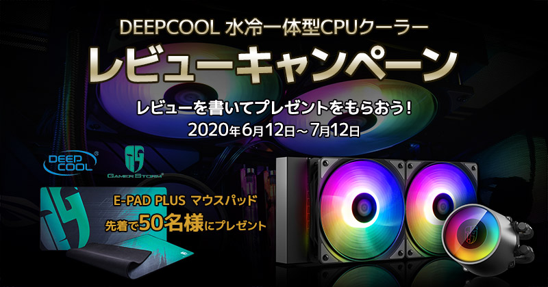 レビューを書いてプレゼントをもらおう！ Deepcool 水冷一体型CPUクーラーレビューキャンペーン開催のお知らせ