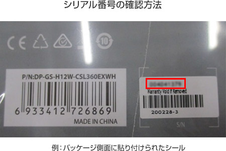 シリアル番号の確認方法