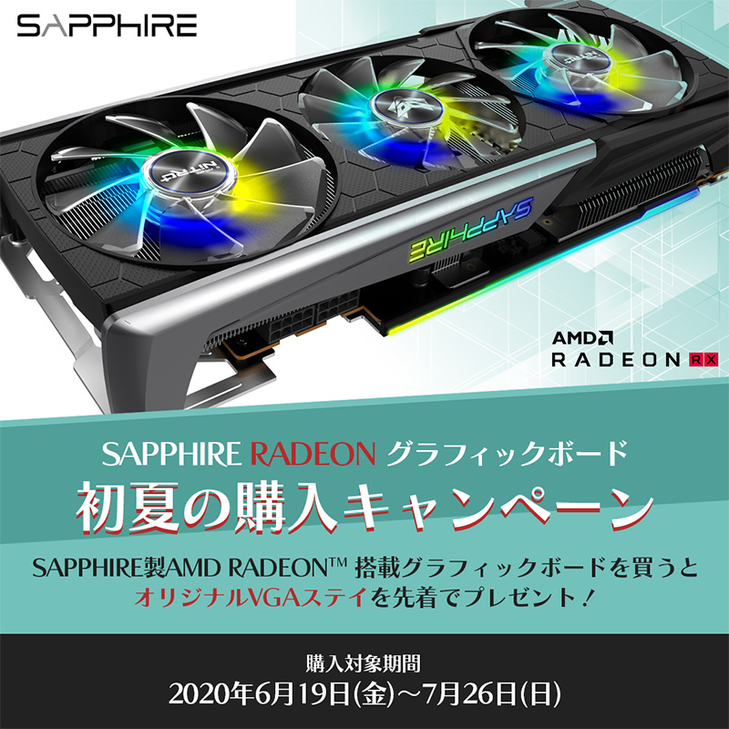 先着でオリジナルVGAステイがもらえる！ SAPPHIRE RADEONグラフィックボード 初夏の購入キャンペーン開催のお知らせ