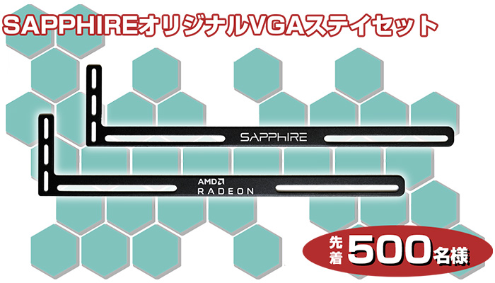 SAPPHIREオリジナルVGAステイを先着500名様にプレゼント！