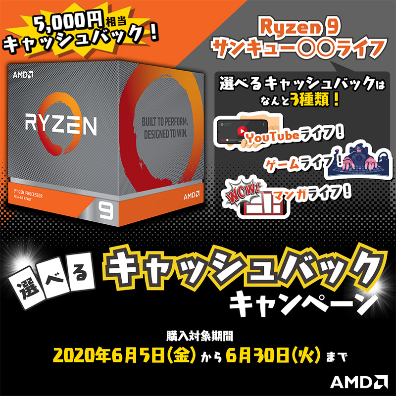 AMD Ryzen 9 サンキュー◯◯ライフ 選べるキャッシュバックキャンペーン開催のお知らせ