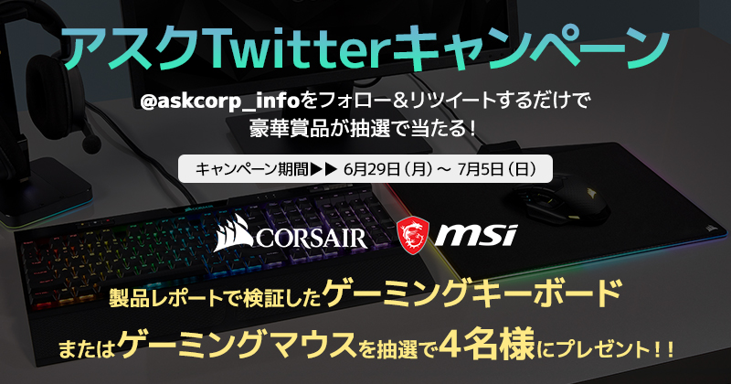 CORSAIRとMSIのゲーミングデバイスが抽選で当たる！アスクTwitterキャンペーン開催のお知らせ