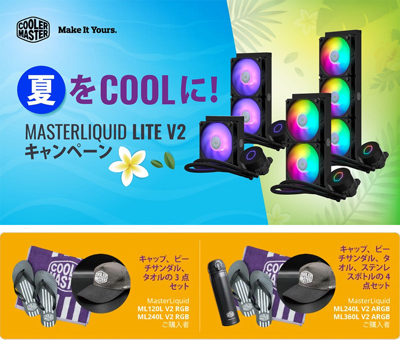 Cooler Master 夏をCOOLに！MasterLiquid Lite V2キャンペーン開催のお知らせ