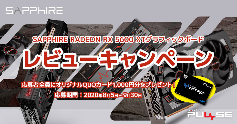 レビューを書いてプレゼントをもらおう！ SAPPHIRE RADEON RX 5600 XTグラフィックボードレビューキャンペーン 開催のお知らせ
