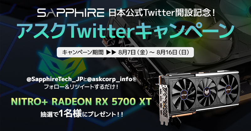 SAPPHIRE日本公式Twitter開設記念！ハイエンドグラフィックボードが抽選で当たる、アスクTwitterキャンペーン開催のお知らせ