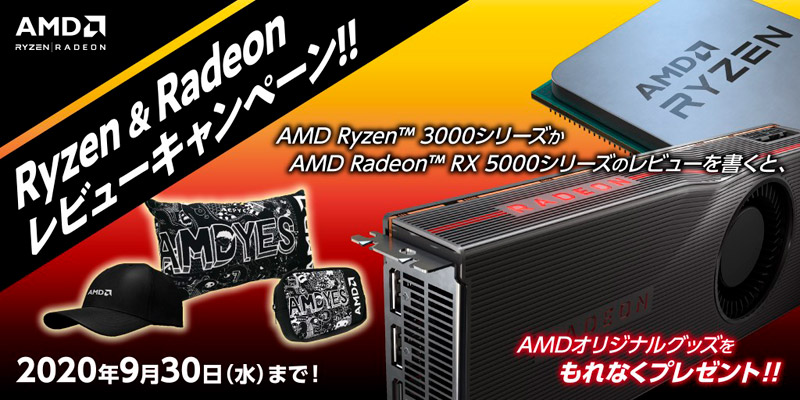 AMD Ryzen & Radeon レビューキャンペーン開催のお知らせ
