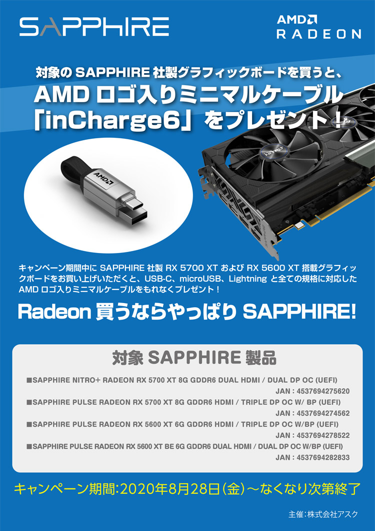 Amdロゴ入りミニマルケーブルがもらえる Sapphireグラフィックボードプレゼントキャンペーン開催のお知らせ 株式会社アスク