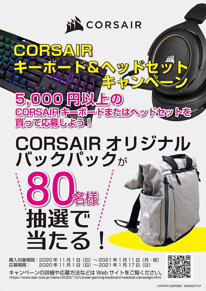 抽選でオリジナルバックパックが当たる！CORSAIRゲーミングキーボード＆ヘッドセットキャンペーン開催のお知らせ