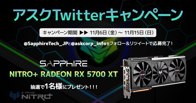 SAPPHIREのハイエンドグラフィックボードが抽選で当たる！アスクTwitterキャンペーン開催のお知らせ