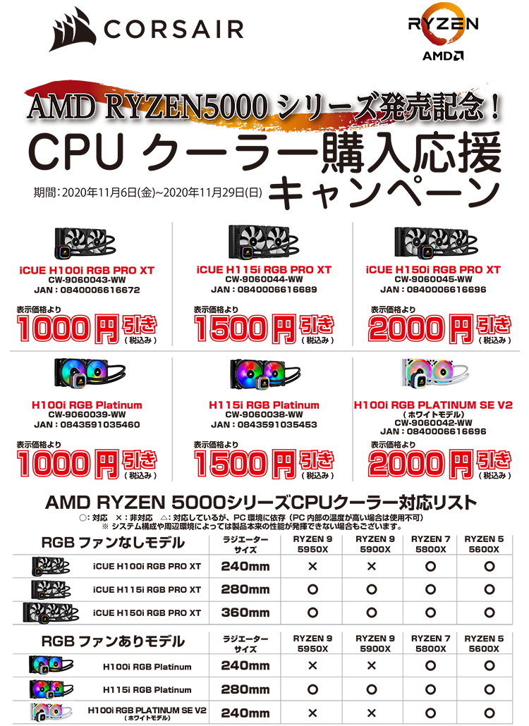 AMD Ryzen 5000シリーズプロセッサ発売記念！CORSAIR CPUクーラー購入応援キャンペーン開催のお知らせ