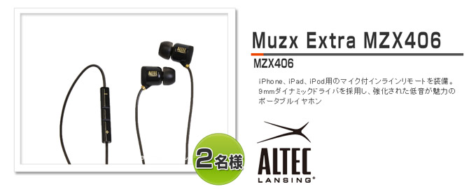 Altec Lansing社のポータブルイヤホン「Muzx Extra MZX406」