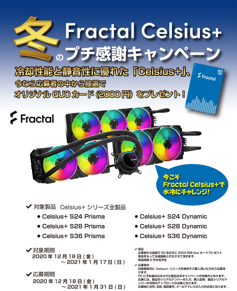 2,000円分のQUOカードが当たる！ Fractal Design Celsius+ 冬のプチ感謝キャンペーン開催のお知らせ