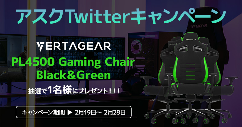 VERTAGEARのゲーミングチェアが抽選で当たる！アスクTwitterキャンペーン開催のお知らせ