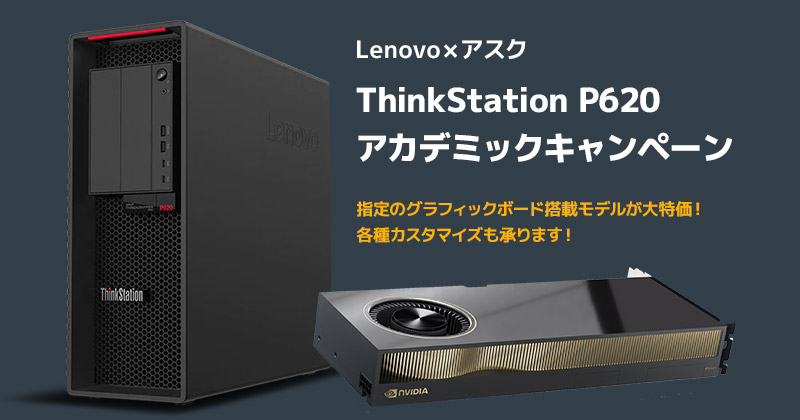 Lenovo×アスク ThinkStation P620 教育機関向けアカデミックキャンペーン開催のお知らせ