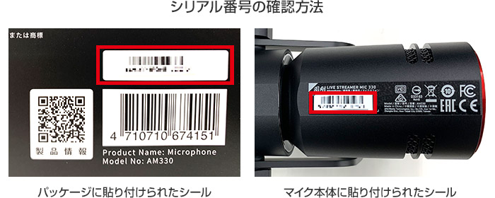 シリアル番号の確認方法