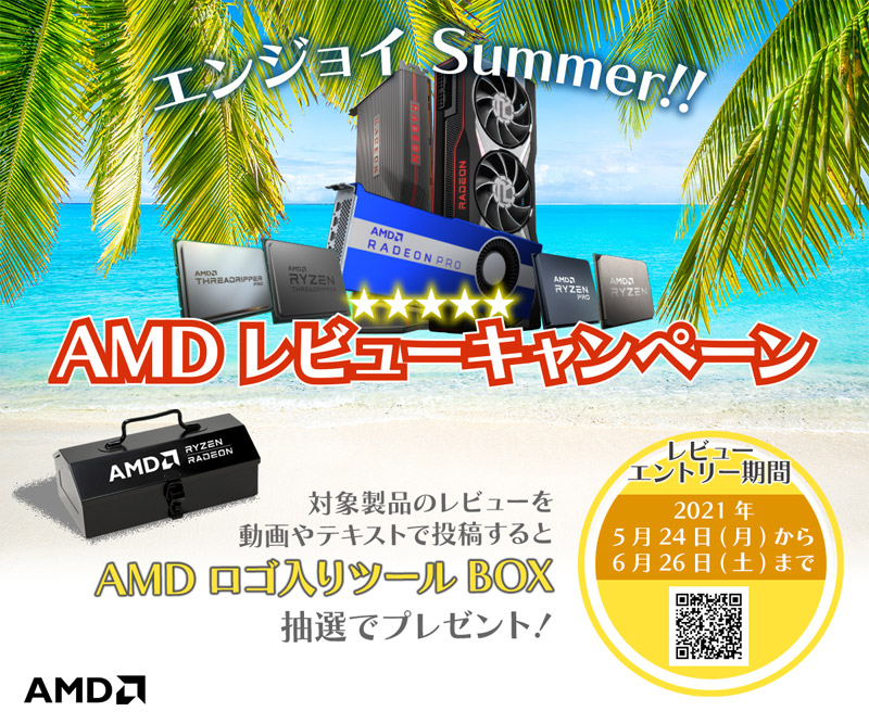 エンジョイ Summer!! AMDレビューキャンペーン開催のお知らせ