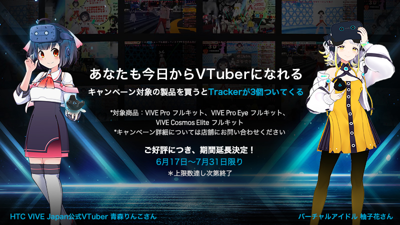 HTC VIVE VTuberキャンペーン2021夏 開催のお知らせ