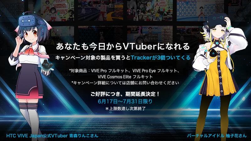 HTC VIVE VTuberキャンペーン2021夏 開催のお知らせ | 株式会社アスク