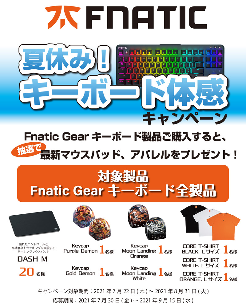 豪華賞品が当たる！ Fnatic Gear 夏休み！キーボード体感キャンペーン開催のお知らせ