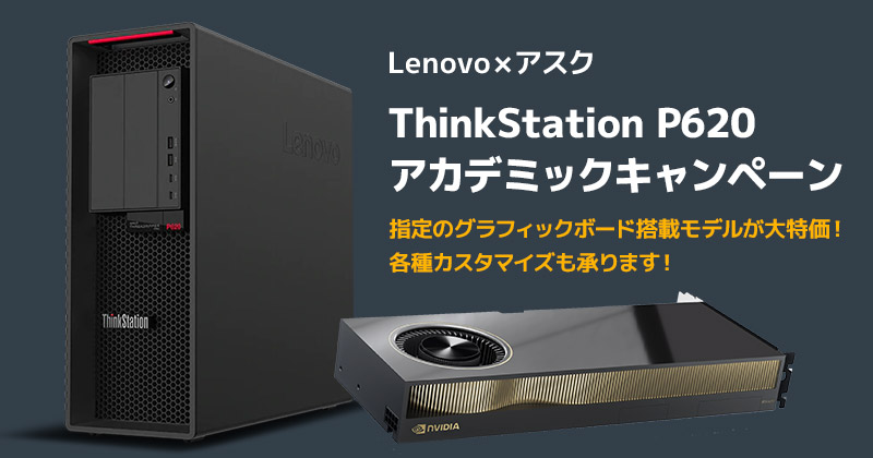 Lenovo×アスク ThinkStation P620 教育機関向けアカデミックキャンペーン開催のお知らせ