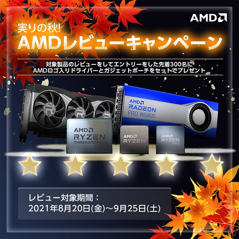 実りの秋！AMDレビューキャンペーン開催のお知らせ