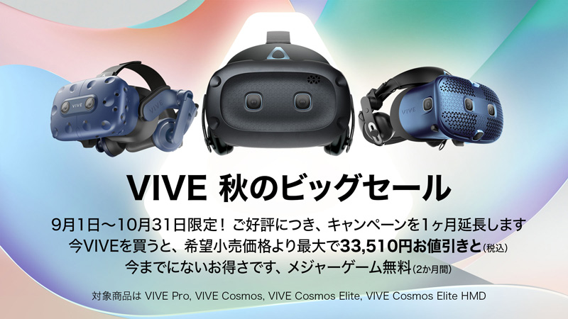 VIVE秋のビッグセール 開催のお知らせ