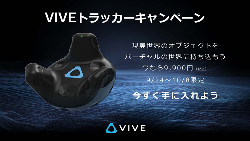 VIVEトラッカーキャンペーン開催のお知らせ