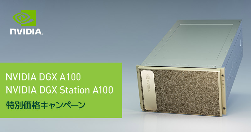 NVIDIA DGX A100/DGX Station A100 特別価格キャンペーン開催のお知らせ