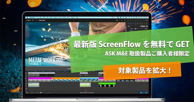 ScreenFlow 10無料プレゼントキャンペーンの対象製品拡大のお知らせ