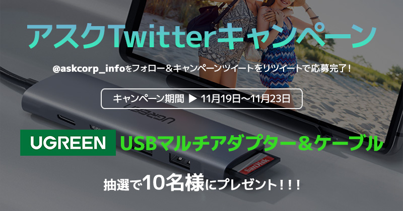 UGREEN製品が抽選で当たる！アスクTwitterキャンペーン開催のお知らせ