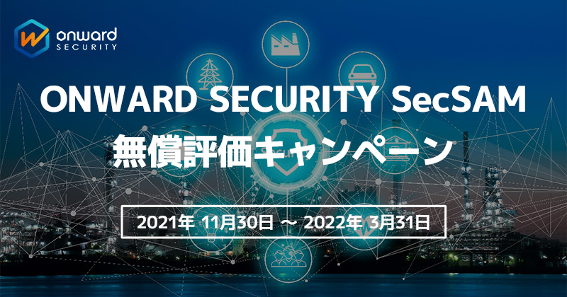 ONWARD SECURITY SecSAM無償評価キャンペーン開催のお知らせ